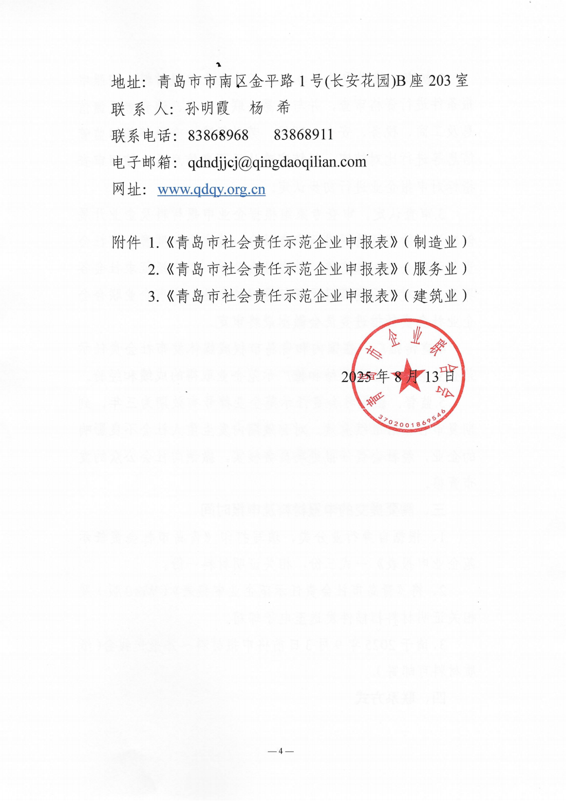 關于組織開展2024年度“青島市社會責任示范企業(yè)”創(chuàng)建工作的通知_04.png